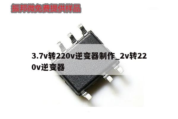 3.7v轉(zhuǎn)220v逆變器制作_2v轉(zhuǎn)220v逆變器,第1張